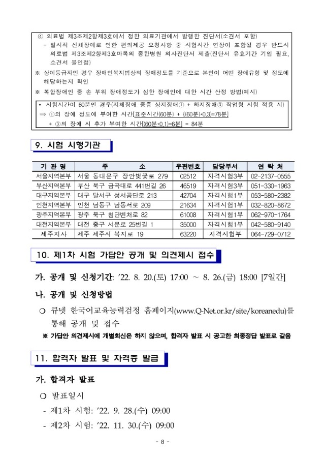 2022년도 제17회 한국어교육능력검정시험 시행계획 공고_8.jpg