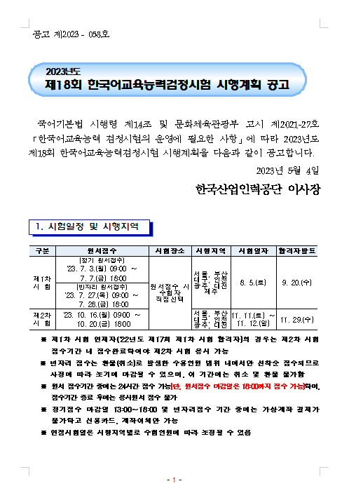 2023년도 제18회 한국어교육능력검정시험 시행계획 공고.png