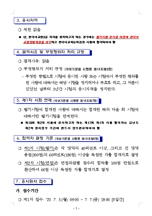2023년도 제18회 한국어교육능력검정시험 시행계획 공고 2.png