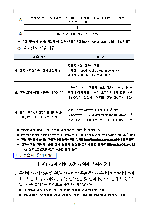 2023년도 제18회 한국어교육능력검정시험 시행계획 공고 8.png