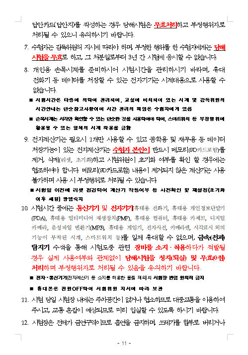 2023년도 제18회 한국어교육능력검정시험 시행계획 공고 10.png