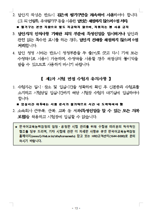 2023년도 제18회 한국어교육능력검정시험 시행계획 공고 12.png