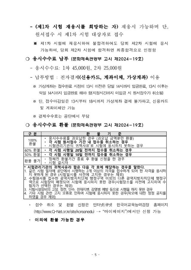 2024년도 제19회 한국어교육능력검정시험 시행계획공고문_5.jpg