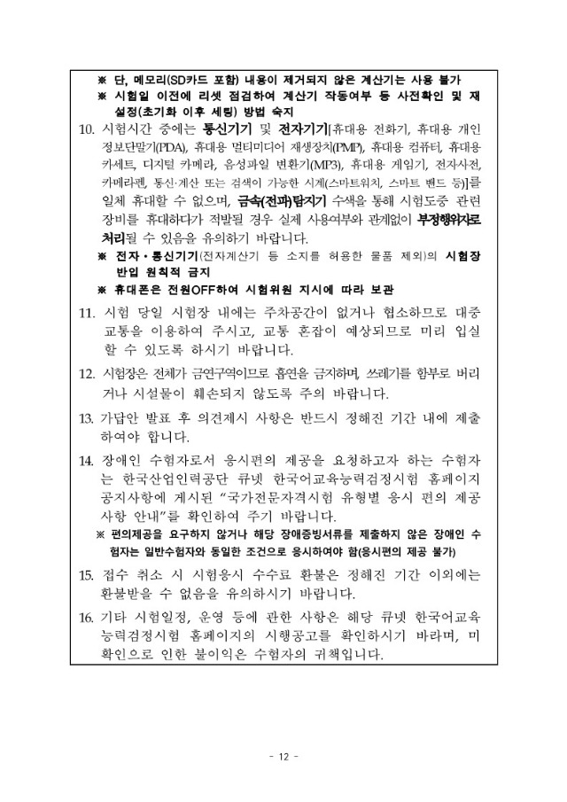 2024년도 제19회 한국어교육능력검정시험 시행계획공고문_12.jpg