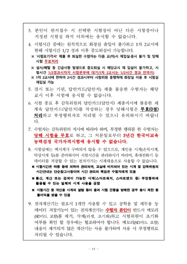 2024년도 제19회 한국어교육능력검정시험 시행계획공고문_11.jpg